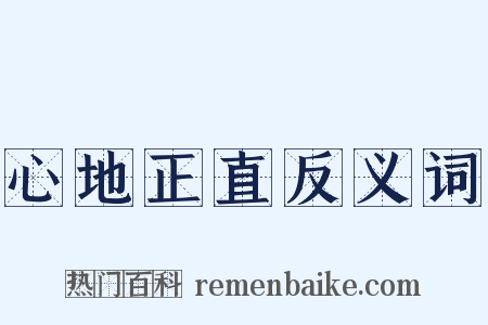 心地正直反义词是什么意思的图片
